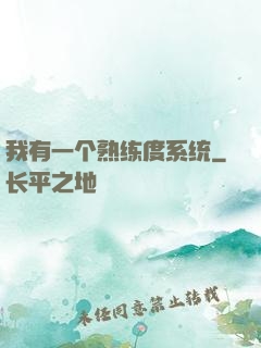 我有一个熟练度系统