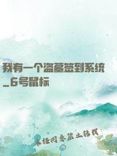 我有一个盗墓签到系统