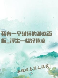 我有一个破碎的游戏面板