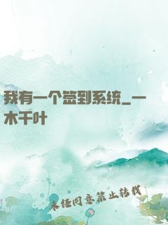 我有一个签到系统