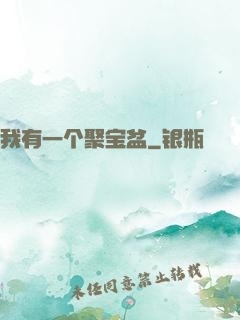 我有一个聚宝盆