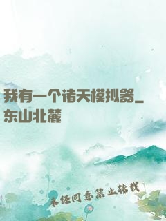 我有一个诸天模拟器