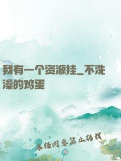 我有一个资源挂