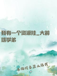 我有一个资源挂