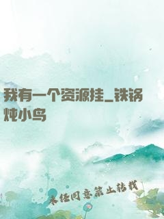 我有一个资源挂