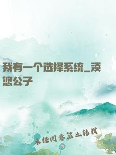 我有一个选择系统