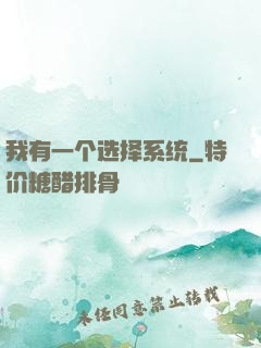 我有一个选择系统