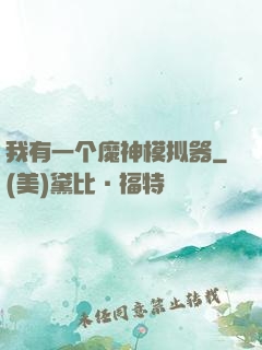 我有一个魔神模拟器