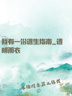 我有一份逃生指南