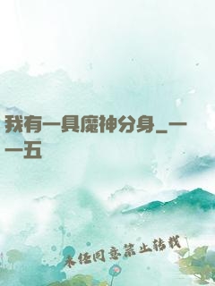 我有一具魔神分身