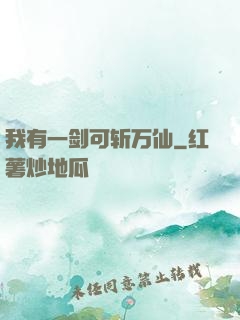 我有一剑可斩万仙