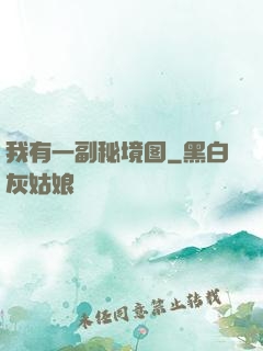 我有一副秘境图