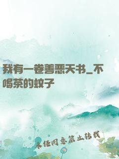 我有一卷善恶天书