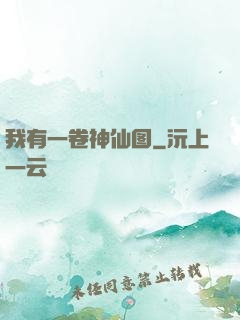 我有一卷神仙图