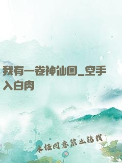 我有一卷神仙图