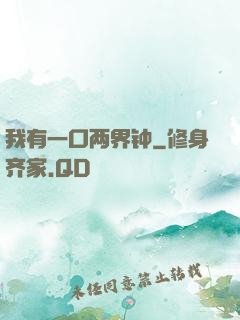 我有一口两界钟