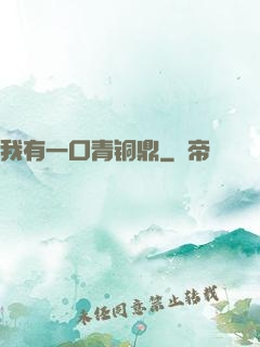 我有一口青铜鼎