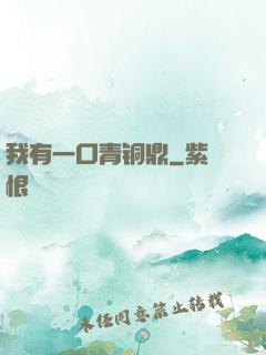 我有一口青铜鼎