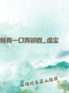 我有一口青铜鼎