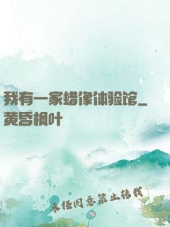 我有一家蜡像体验馆