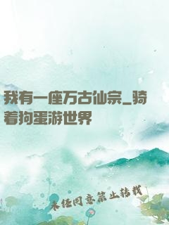 我有一座万古仙宗