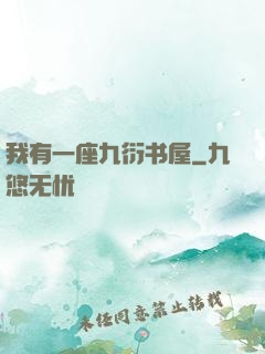 我有一座九衍书屋