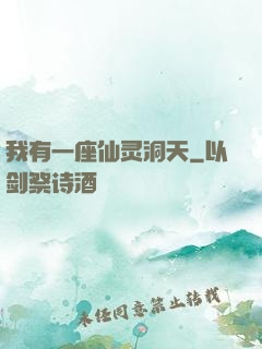 我有一座仙灵洞天