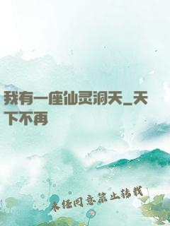 我有一座仙灵洞天