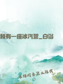 我有一座冰汽营