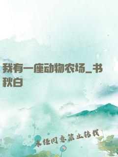 我有一座动物农场