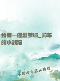 我有一座噩梦城