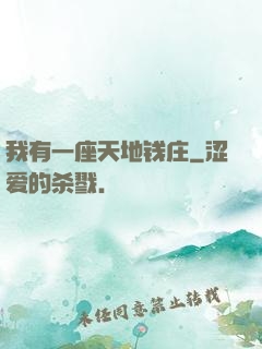 我有一座天地钱庄