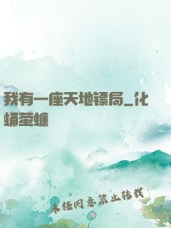 我有一座天地镖局