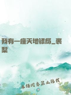 我有一座天地镖局