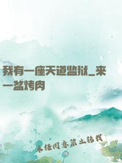 我有一座天道监狱