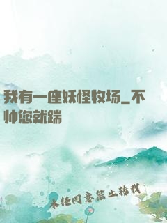 我有一座妖怪牧场