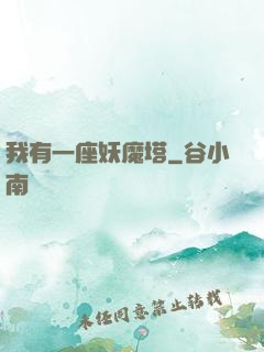 我有一座妖魔塔