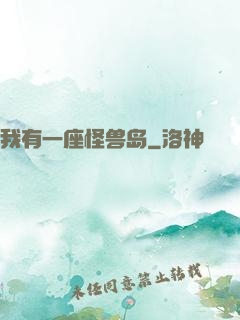 我有一座怪兽岛