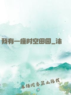 我有一座时空田园