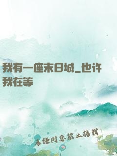 我有一座末日城