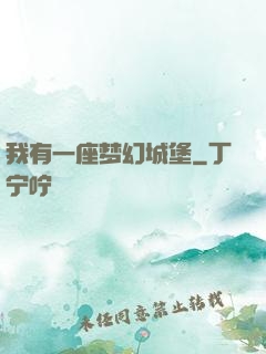 我有一座梦幻城堡