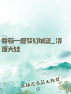 我有一座梦幻城堡
