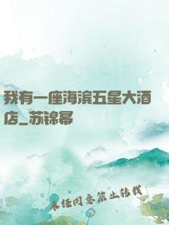 我有一座海滨五星大酒店