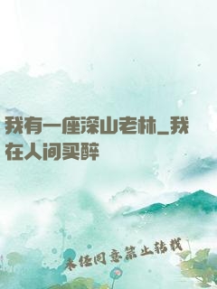 我有一座深山老林