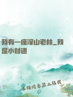 我有一座深山老林