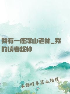 我有一座深山老林