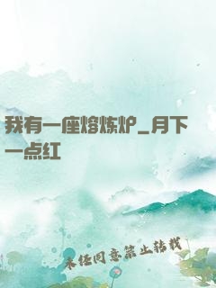 我有一座熔炼炉