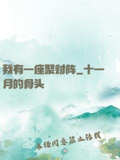 我有一座聚财阵