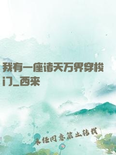 我有一座诸天万界穿梭门