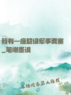 我有一座超级军事要塞